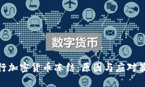 银行加密货币冻结：原因与应对策略