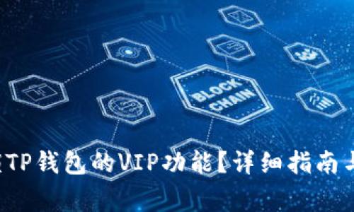 优质 如何解锁TP钱包的VIP功能？详细指南与常见问题解答