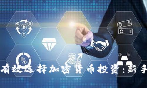 如何有效选择加密货币投资：新手指南