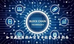如何有效选择加密货币投资：新手指南