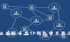  为什么有些币在TP钱包中不显示价格？