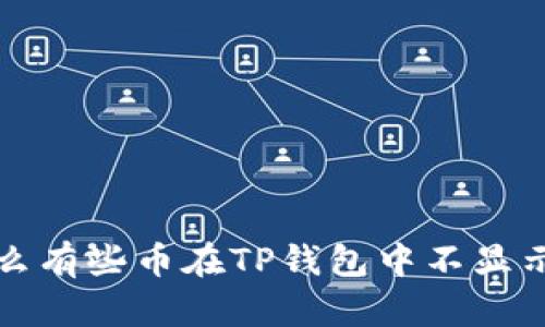  为什么有些币在TP钱包中不显示价格？