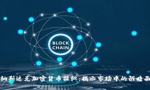 纳斯达克加密货币操纵：揭示市场中的阴暗面