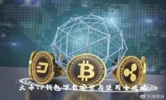 火币TP钱包下载安装与使用全攻略