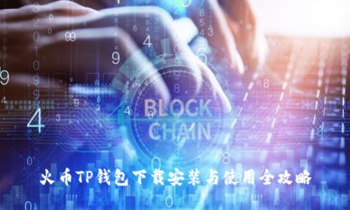 火币TP钱包下载安装与使用全攻略