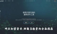 网站加密货币：理解与投资的全面指南