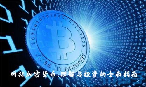 网站加密货币：理解与投资的全面指南