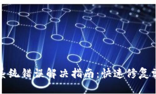 优质
TP钱包系统错误解决指南：快速修复常见问题