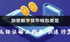 优质TP钱包系统错误解决指南：快速修复常见问题