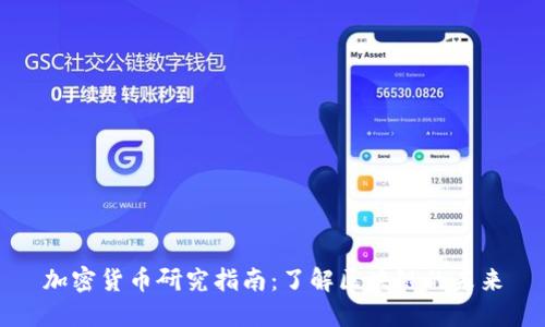 加密货币研究指南：了解区块链的未来