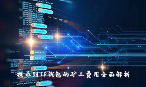 提币到TP钱包的矿工费用全面解析
