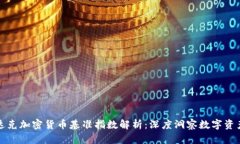 纳斯达克加密货币基准指数解析：深度洞察数字
