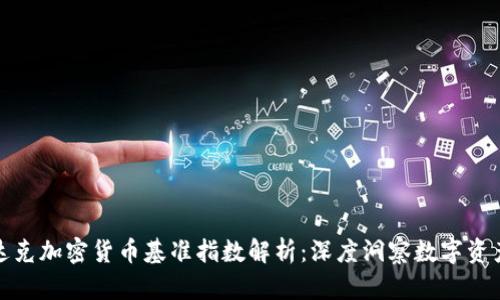 纳斯达克加密货币基准指数解析：深度洞察数字资产市场