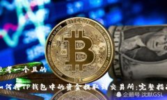 思考一个且的如何将TP钱包中的资金提取到交易所