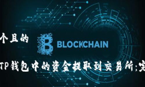 思考一个且的

如何将TP钱包中的资金提取到交易所：完整指南