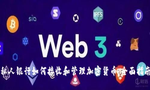 私人银行如何接收和管理加密货币：全面指南