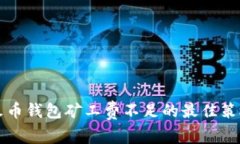 解决TP火币钱包矿工费不足的最佳策略与方案