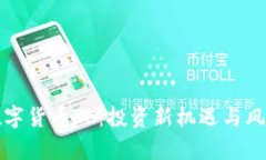 加密数字货币TC：投资新机遇与风险解析