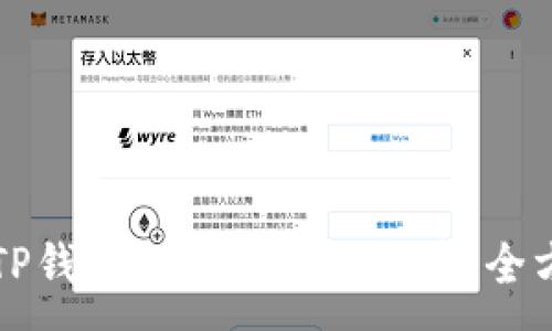 :
如何在TP钱包上安全购买新币：全方位指南