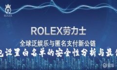 TP钱包设置白名单的安全性分析与最佳实践