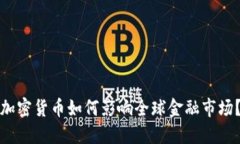 加密货币如何影响全球金融市场？