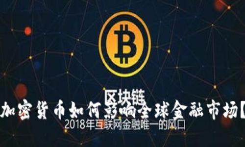 加密货币如何影响全球金融市场？