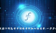 如何在TP钱包中申请将币种加入白名单：一步步指