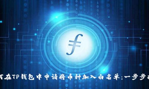 如何在TP钱包中申请将币种加入白名单：一步步指南