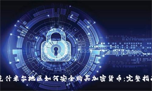克什米尔地区如何安全购买加密货币：完整指南