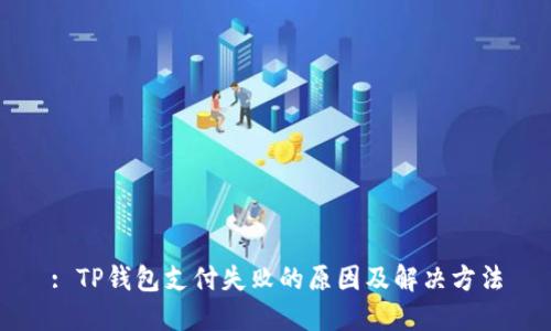 : TP钱包支付失败的原因及解决方法