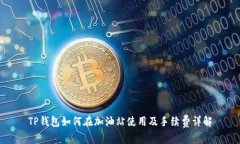 TP钱包如何在加油站使用及手续费详解