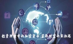 投资理财中的加密货币：获取财富的新机遇