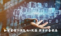 如何看懂TP钱包的K线图：新手必备指南