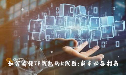 如何看懂TP钱包的K线图：新手必备指南