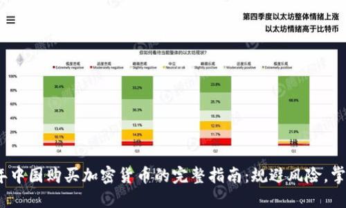 2023年中国购买加密货币的完整指南：规避风险，掌握诀窍