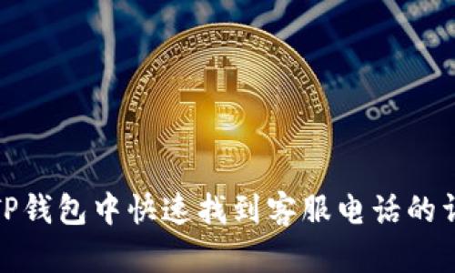 如何在TP钱包中快速找到客服电话的详细步骤