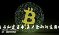 英伟达与加密货币：未来金融的重要参与者