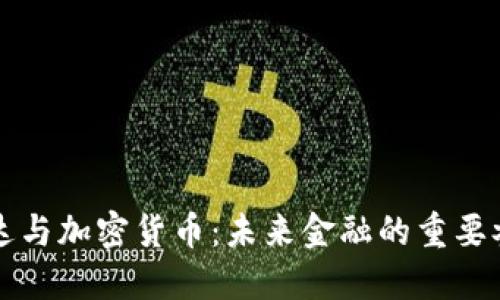 英伟达与加密货币：未来金融的重要参与者