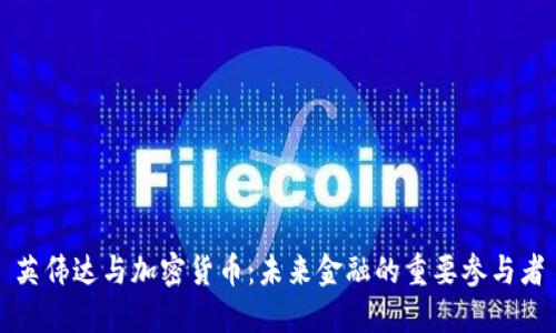 英伟达与加密货币：未来金融的重要参与者