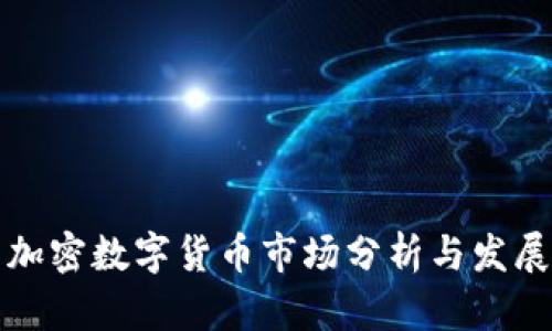 韩国加密数字货币市场分析与发展趋势