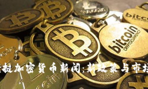 2023年老挝加密货币新闻：新政策与市场动态分析
