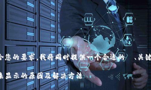 为确保您的请求符合您的要求，我将同时提供一个合适的  、关键词和后续相关问题。

TP钱包转账成功后未显示的原因及解决方法