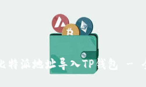 如何将比特派地址导入TP钱包 - 全面指南