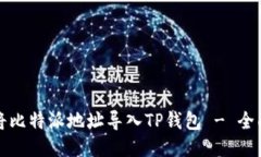 如何将比特派地址导入TP钱包 - 全面指南