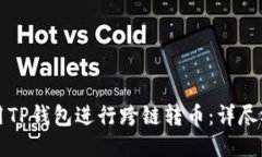 如何使用TP钱包进行跨链转币：详尽视频指南