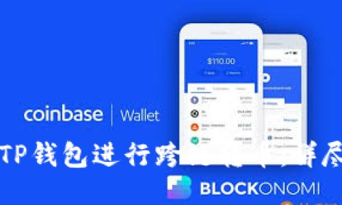 如何使用TP钱包进行跨链转币：详尽视频指南