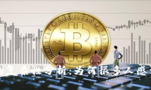 加密货币的复杂性分析：为何很多人感到难以入门
