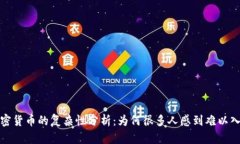 加密货币的复杂性分析：为何很多人感到难以入