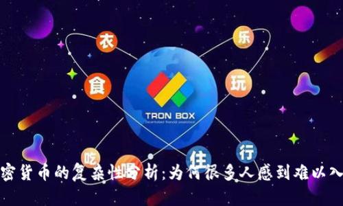 加密货币的复杂性分析：为何很多人感到难以入门