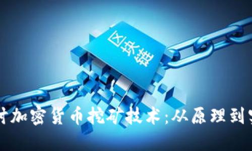 深入探讨加密货币挖矿技术：从原理到实际应用